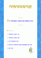 [지역사회복지론] 한국 지역사회의 특징에 대해 설명해 보시오 1페이지
