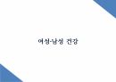 성인전기 ppt 인간성장과 발달 간호학과 발표 프레젠테이션 성인전기란? 성인전기 발달과제 성인전기 특성 신체적 사회심리적 성인전기 사회심리 발달 여성 남성 건강 성인전기 문제점 및 간호중재 15페이지