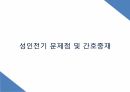 성인전기 ppt 인간성장과 발달 간호학과 발표 프레젠테이션 성인전기란? 성인전기 발달과제 성인전기 특성 신체적 사회심리적 성인전기 사회심리 발달 여성 남성 건강 성인전기 문제점 및 간호중재 21페이지