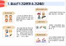 아동간호학 청소년기 ppt 발표 프레젠테이션 1. 청소년기란? 2. 최적의 성장과 발달증진 3. 청소년기 건강증진 27페이지