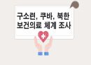 구소련, 쿠바, 북한  보건의료체계조사 1페이지