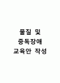 물질 및 중독장애 교육안 1페이지