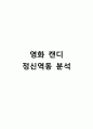 영화 캔디 정신역동분석 1페이지