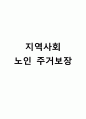 지역사화 노인 주거보장 1페이지