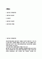 셀트리온 기업분석 및 셀트리온 기업전략과 성공요인 연구 2페이지