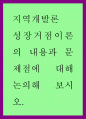 지역개발론 ) 성장거점이론의 내용과 문제점에 대해 논의해 보시오 1페이지