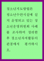 청소년지도방법론 ) 청소년수련시설에 설치 운영되고 있는 청소년운영위원회 사례를 조사하여 정리한 후 청소년자치활동의 관점에서 평가하시오 1페이지