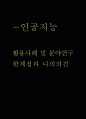 인공지능 활용사례 및 분야연구 및 인공지능 한계점과 인공지능 미래에 대한 나의의견 1페이지