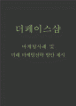 더페이스샵 마케팅사례 분석 및 더페이스샵 미래 마케팅전략 방안 제시 1페이지