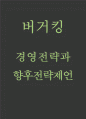 버거킹 경영전략과 버거킹 기업분석 및 버거킹 향후전략제언 1페이지