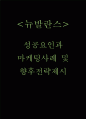 뉴발란스 마케팅전략 사례분석과 뉴발란스 성공스토리분석 및 뉴발란스 향후전략제시 1페이지