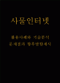 사물인터넷 사례와 기술분석 및 사물인터넷 문제점과 향후방향제시 1페이지