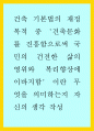 건축학 ) 건축 기본법의 재정 목적 중 건축문화를 진흥함으로써 국민의 건전한 삶의 영위와 복리향상에 이바지함 이란 무엇을 의미하는지 자신의 생각 작성 1페이지
