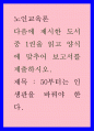 노인교육론 ) 50부터는 인생관을 바꿔야 한다 1페이지