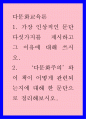 다문화교육론 ) 가짜 자존감 권하는 사회 - 가장 인상적인 문단 다섯가지를 제시하고 그 이유에 대해 쓰시오 1페이지