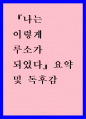 동서양고전의이해 ) 나는 이렇게 루소가 되었다2 1페이지