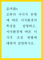 [사이버대학] 숲과삶a ) 조류의 서식지 유형에 따른 서식환경의 특성을 설명하고, 서식환경에 따른 서식지 조성 방법에 대하여 설명하시오 1페이지
