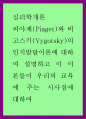 심리학개론 ) 피아제(Piaget)와 비고스키(Vygotsky)의 인지발달이론에 대하여 설명하고 이 이론들이 우리의 교육에 주는 시사점에 대하여 1페이지