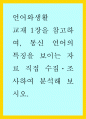 언어생활 - 교재1장 참고 통신 언어의 특징 보이는 자료 직접 수집·조사하여 분석 언어생활 1페이지