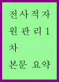 요약 ) 전사적자원관리1차 1페이지