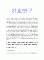 간호연구] 1. 양적 연구의 특성 4가지 2. 연구에 대해 무엇이든 알 권리, 이 권리를 충족하기 위해 연구자가 연구대상자에게 알려야 하는 사항 5가지 3. 연구문제 평가 시 고려해야 하는 기준 3가지 4. 다음 변수의 척도 수준 5. 서술통계의 정의와 2가지 큰 기능 6. 다음 빈칸에 알맞은 단어 -방송대 2021년 간호연구 중간과제물 3페이지