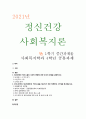 [정신건강사회복지론] 2021년 중간과제물, 1) 정신장애인 격리.수용의 시대적 변화에 관한 푸코의 관점을 설명하고 2) 우리나라에서 정신장애인의 격리.수용을 해소하기 위한 정책방안 3가지를 제시해보시오 1페이지