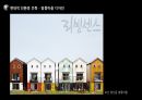 환경디자인, 현대, 전통 사례 발표자료 / 생활속의 디자인 / 관련 레포트 / 발표자료 PPT 5페이지
