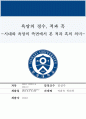 [적과 흑 독후감] 욕망의 정수, 적과 흑 -시대와 욕망의 측면에서 본 적과 흑의 의미- 스탕달의 적과 흑을 읽고, 연세대학교 GREAT BOOKS & DEBATE (금기와 위반의 상상력) 그북디 A+ 과제, 적과 흑 독서에세이 1페이지