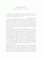 [적과 흑 독후감] 욕망의 정수, 적과 흑 -시대와 욕망의 측면에서 본 적과 흑의 의미- 스탕달의 적과 흑을 읽고, 연세대학교 GREAT BOOKS & DEBATE (금기와 위반의 상상력) 그북디 A+ 과제, 적과 흑 독서에세이 2페이지
