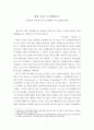 [프랑켄슈타인 독후감] 벼랑 끝의 프로메테우스 -책임성의 측면에서 본 프로메테우스와 프랑켄슈타인- 메리 셸리의 프랑켄슈타인을 읽고, 연세대학교 GREAT BOOKS & DEBATE (금기와 위반의 상상력) 그북디 A+ 과제, 프랑켄슈타인 독서에세이 2페이지