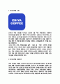 이디야커피 마케팅전략 사례연구 및 이디야 SWOT분석과 성공요인분석 및 이디야커피 미래전략방향제시 3페이지