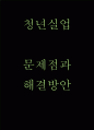 청년실업 원인,특징과 청년실업 문제점과 해결방안 연구 1페이지