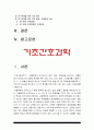 기초간호과학] 1.인플루엔자 바이러스 간호 중재 2. 특발성 혈소판 감소성 자반증 ITP 간호 중재, 방통대 2021년 기초간호과학 3페이지