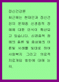정신건강론 ) 최근에는 현대인과 정신건강의 문제중 신경증적 장애에 대한 인식이 확산되고 있습니다 1페이지