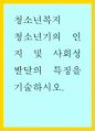 청소년복지 ) 청소년기의 인지 및 사회성 발달의 특징을 기술하시오 1페이지