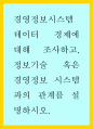 경영정보시스템 ) 데이터 경제에 대해 조사하고, 정보기술 혹은 경영정보 시스템과의 관계를 설명하시오 1페이지