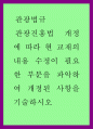 관광법규 ) 관광진흥법 개정에 따라 현 교재의 내용 수정이 필요한 부분을 파악하여 개정된 사항을 기술하시오 1페이지