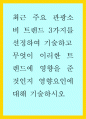 관광학 ) 최근 주요 관광소비 트렌드 3가지를 선정하여 기술하고, 무엇이 이러한 트렌드에 영향을 준 것인지 영향요인에 대해 기술하시오 1페이지