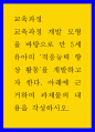 교육과정a ) 교육과정 개발 모형을 바탕으로 만 5세 유아의 적응능력 향상 활동 을 개발하고자 한다 1페이지