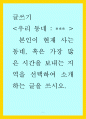 글쓰기 - 동네 본인이 현재 사는 동네, 혹은 가장 많은 시간을 보내는 지역을 선택하여 소개하는 글을 쓰시오0. 1페이지