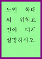 노인복지론 ) 노인 학대의 위험요인에 대해 설명하시오 1페이지