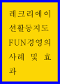 레크레이션지도 ) FUN경영의 사례 및 효과 1페이지