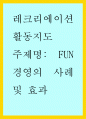 레크리에이션활동지도) FUN 경영의 사례 및 효과 1페이지