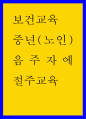 보건교육b ) 중년(노인) 음주자에 절주교육 1페이지
