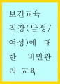 보건교육c ) 직장(남성여성)에 대한 비만관리 교육 1페이지
