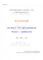 2021년 1학기 한국사의이해 출석수업대체시험 핵심체크 1페이지