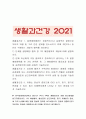 생활과건강] 1.질병예방행위, 1차 예방행위의 개념 2.협심증과 심근경색증 상태 및 증상 3.말기 치매 증상 5가지 -2021년 한국방송통신대학교 생활과건강 중간과제물 1페이지