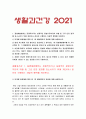 생활과건강] 1.질병예방행위, 1차 예방행위의 개념 2.협심증과 심근경색증 상태 및 증상 3.말기 치매 증상 5가지 -2021년 한국방송통신대학교 생활과건강 중간과제물 3페이지