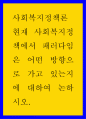 사회복지정책론 ) 현재 사회복지정책에서 패러다임은 어떤 방향으로 가고 있는지에 대하여 논하시오 1페이지