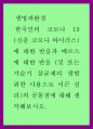 생명 환경 - 한국인 코로나 19, 신종 코로나 바이러스 대한 반응과 메르스에 대한 반응 (및 또는 가습기 살균제의 광범위한 사용으로 이끈 심리)의 공통점에 대해 생각해보자 1페이지